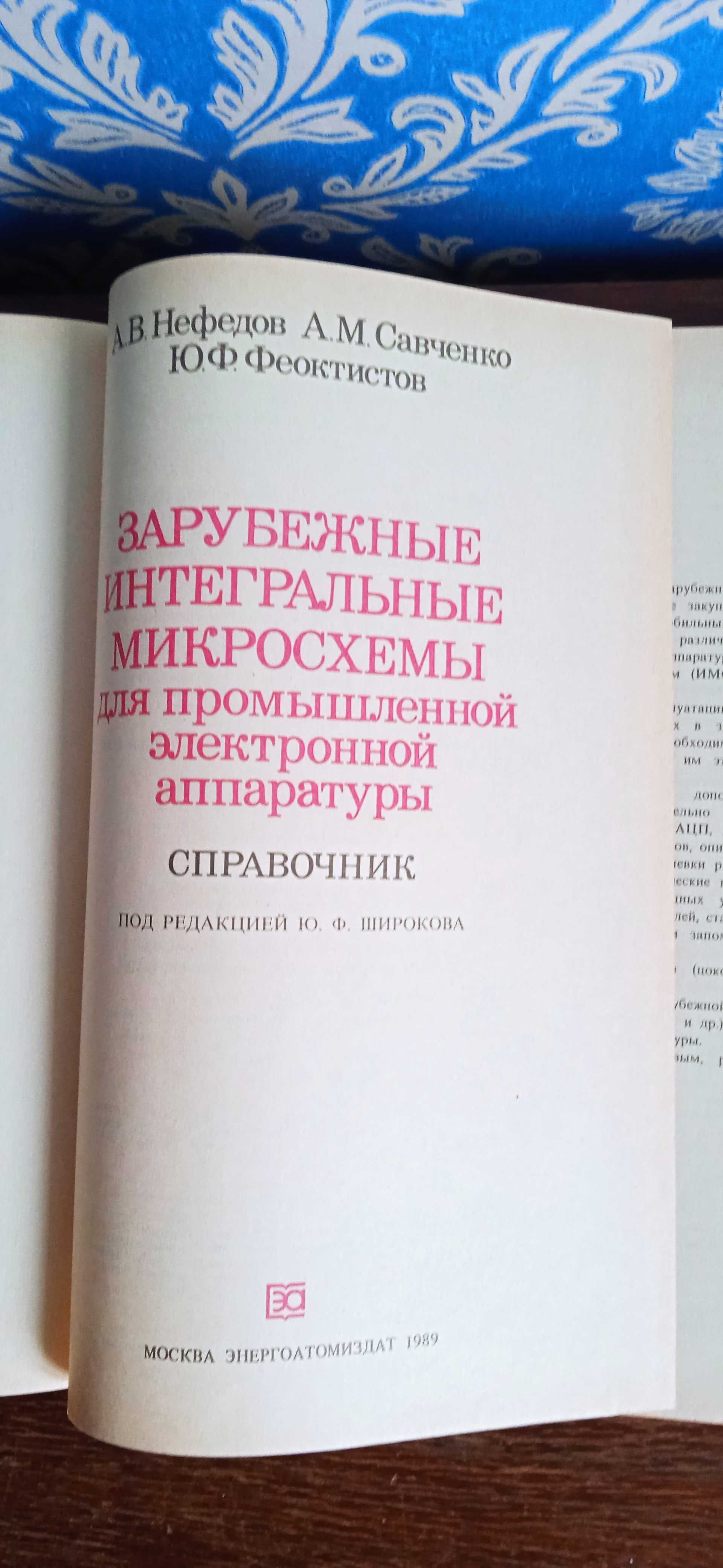 Зарубежные интегральные микросхемы для промышленной  
 Нефёдов