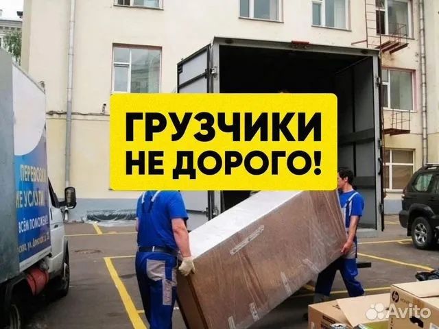 Не дорого! Грузовое такси, перевозки, грузчики