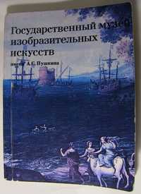 Государственный музей изобразительных искусств им. А.С. Пушкина