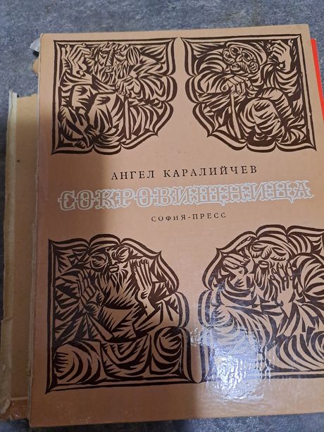 Книга детская Сказки народов мира Ангел Каралийчев Сокровищница