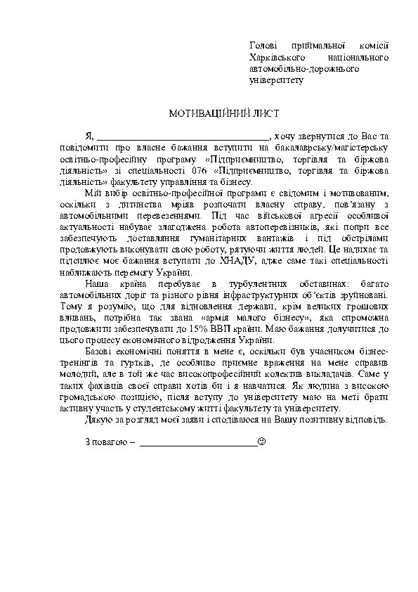 Напишу мотиваційний лист за 100 грн для вступу / стипендії / роботи