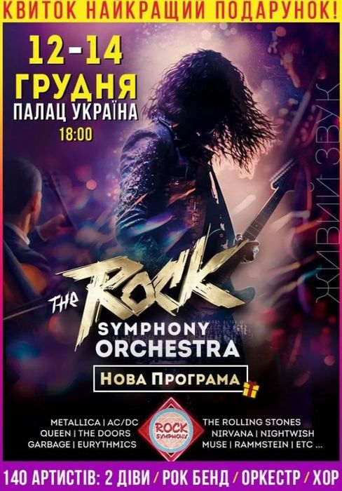 Квиток на The Rock Symphony Orchestra 13.12 - 18:00