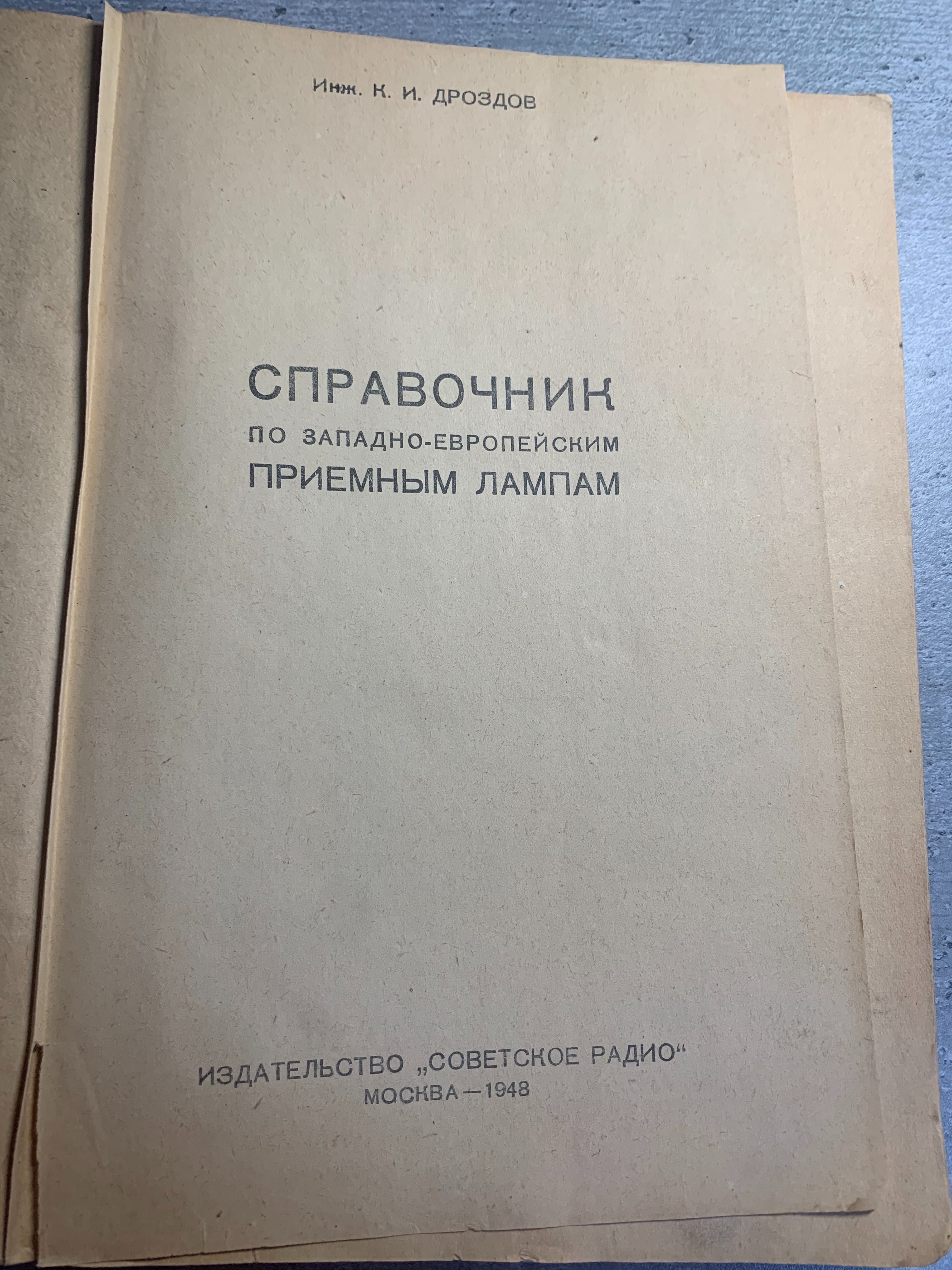 Справочник по западно-европейским приемным лампам, Дроздов К.И., 1948