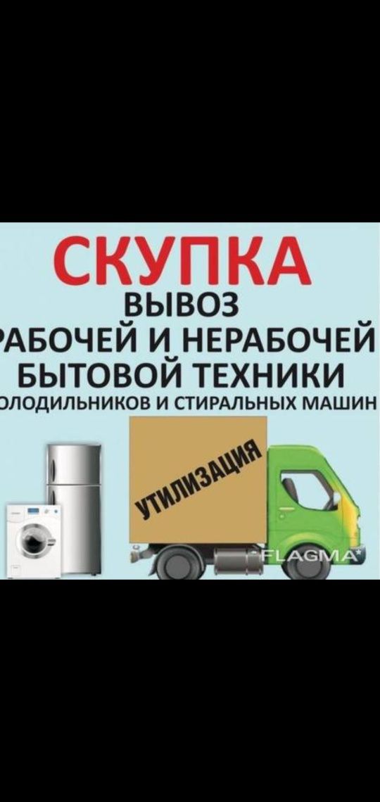 Утилизация бытовой техники /Скупка/Вывоз