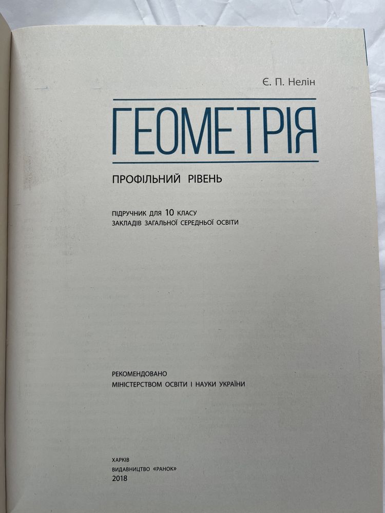 Підручник Геометрія (профільний рівень) 10 клас Нелін.