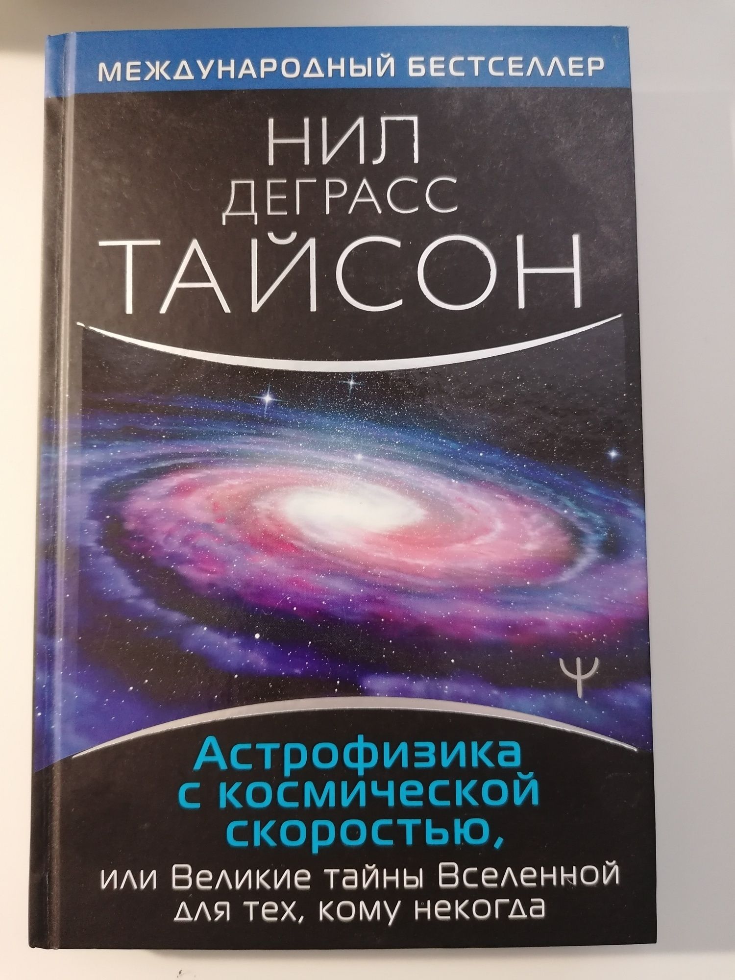 Астрофизика с космической скоростью - Нил Деграсс Тайсон