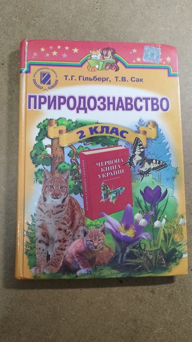 Природознавство 2 клас Гільберг Сак