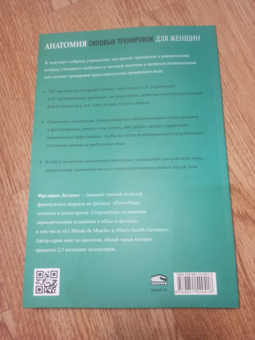 Анатомия силовых тренировок для женщин Фредерик Делавье бумажная книга