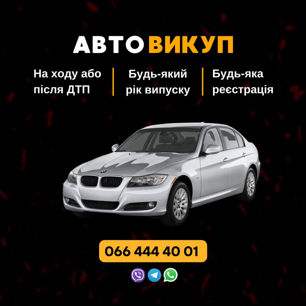 Автовыкуп в Харькове,в области, во всей Украине!Все Марки авто!