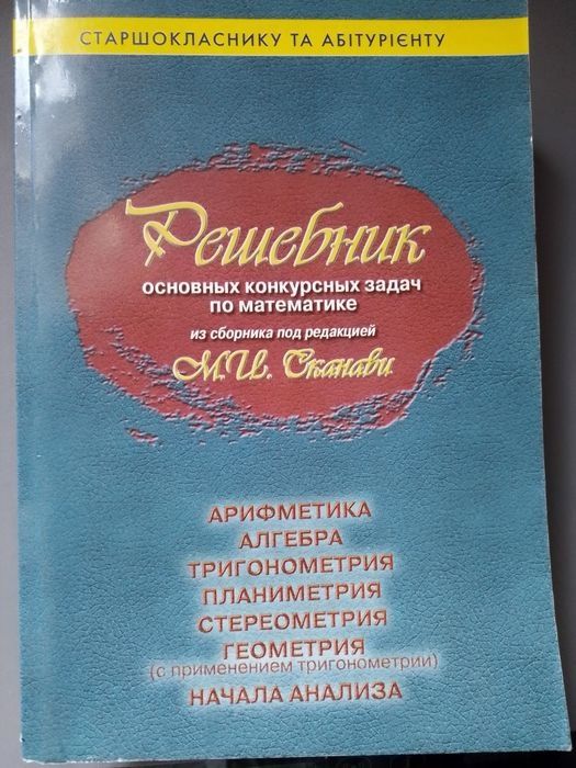 Решебник конкурсных задач по математике М.И.Сканави