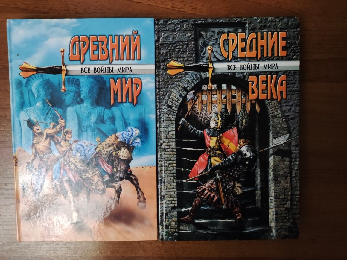 Книги из циклов "Все тайны мира", "Все войны мира" и др познавательные