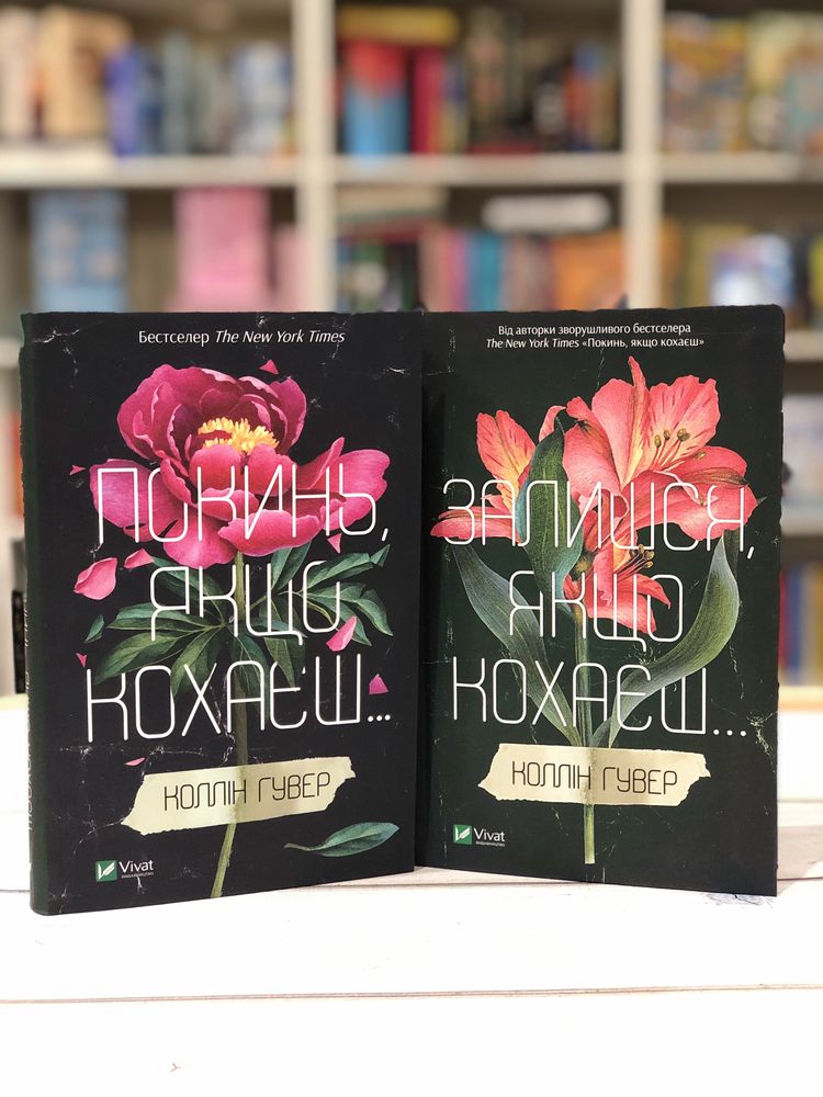 Книги Покинь, якщо кохаєш… та Залишся, якшо кохаєш…