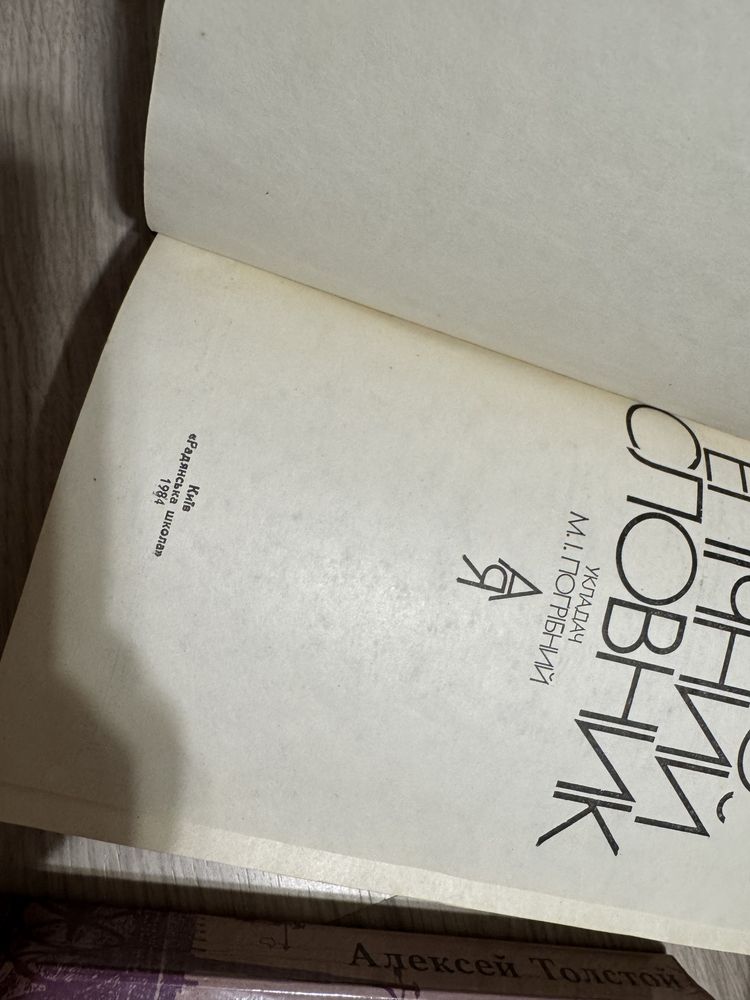 Книги Толстой (хождение по мукам) / марк твен/ ру-укр словарь/ словник