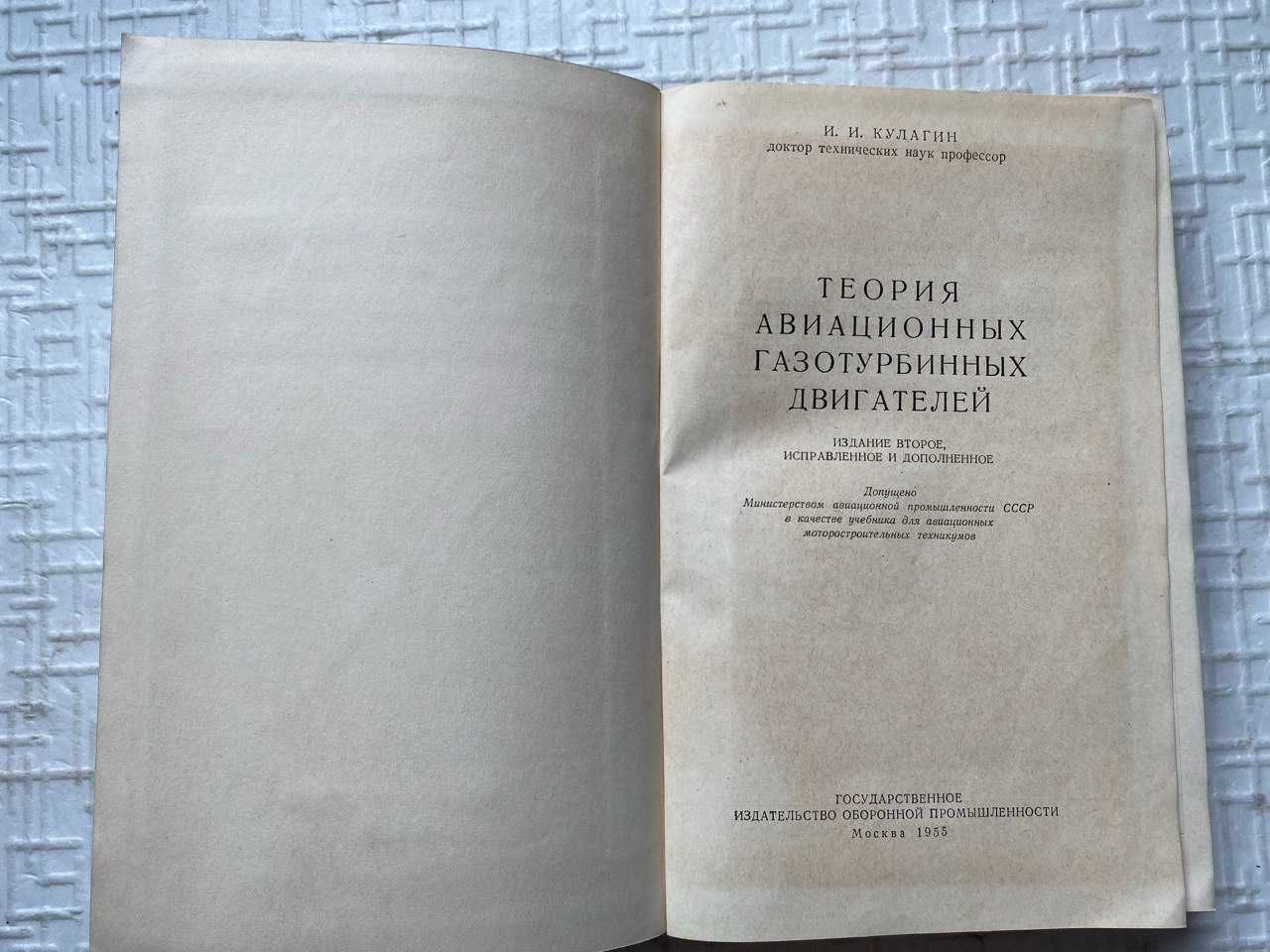 Теория авиационных газотурбинных двигателей.  Кулагин И.И.