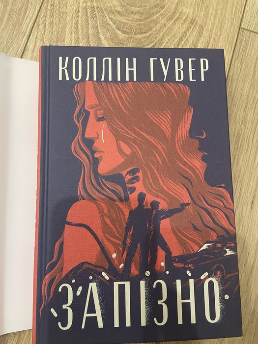 Коллін Гувер Запізно