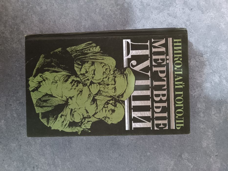 Николай Гоголь Мёртвые души