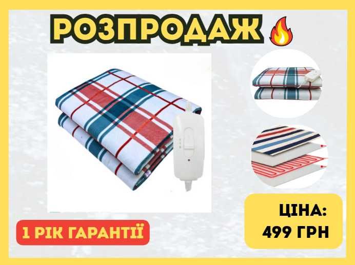 Електричне простирадло з підігрівом, полуторка 120х160 см, 2р гарантії