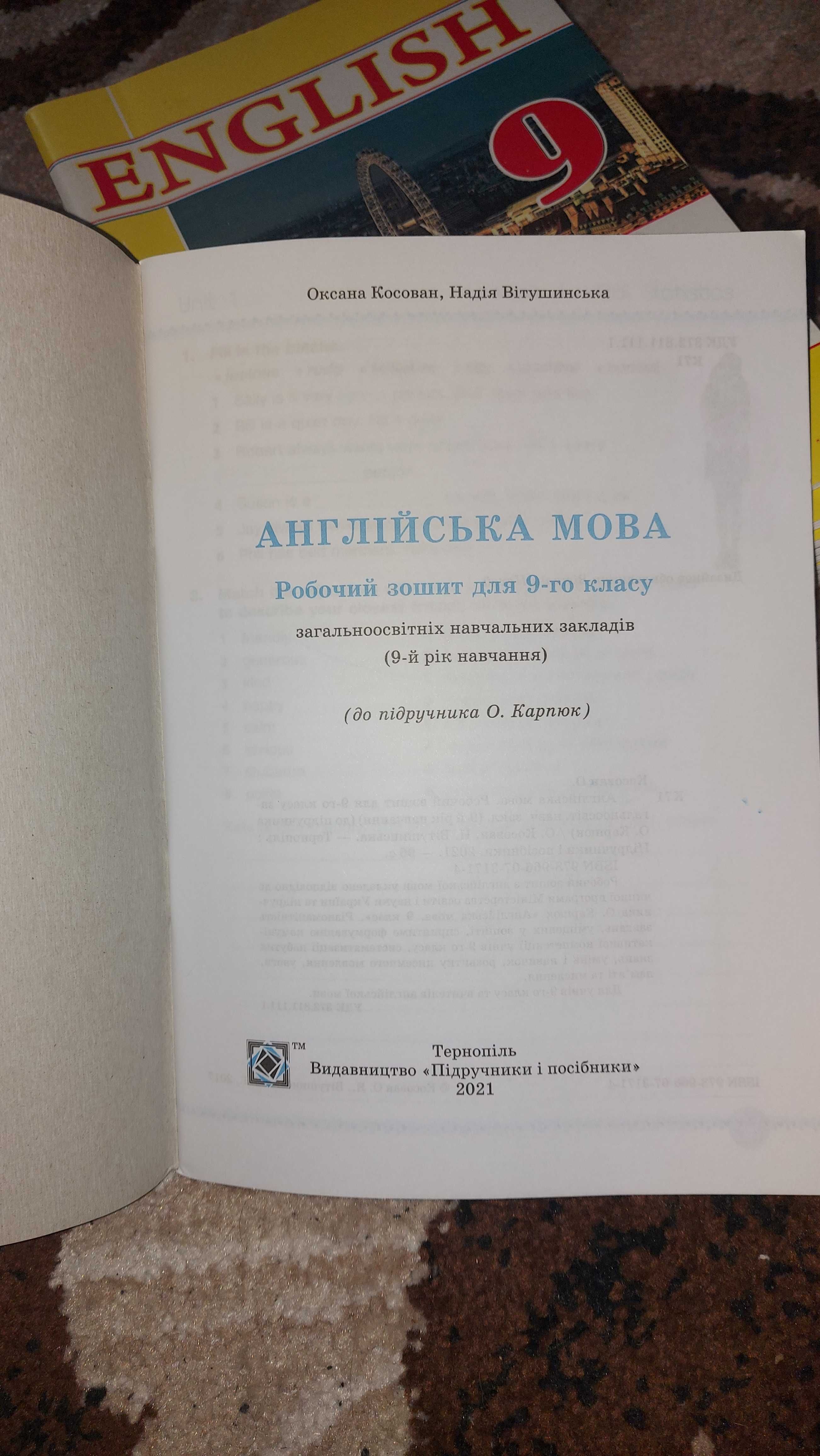 Робочий зошит до підручника Карпюк (Косован О.)Англ.мова-9 клас