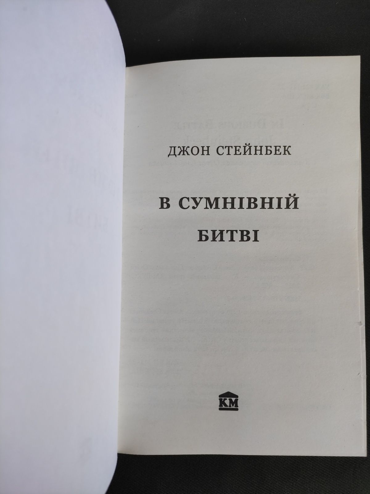 Джон Стейнбек В сумнівній битві