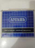 портативная швейная машинка Лугань.