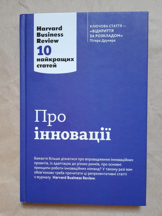 Про інновації. 10 найкращих статей Гарварда.