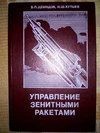 Управление зенитными ракетами Демидов Кутыев 2-е изд. 1989