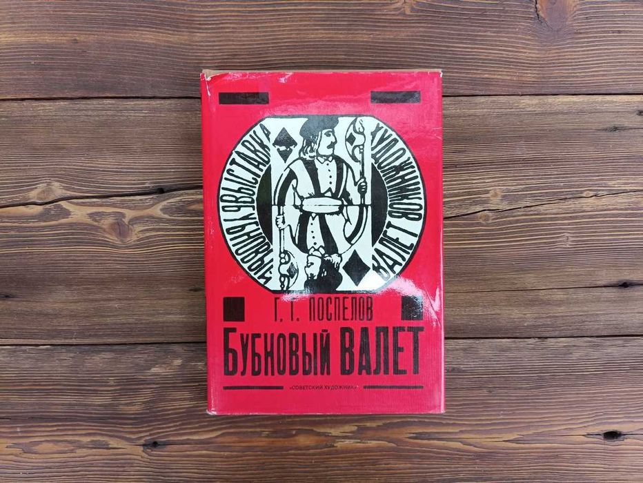 Г. Поспелов "Бубновый валет" примитив и городской фольклор