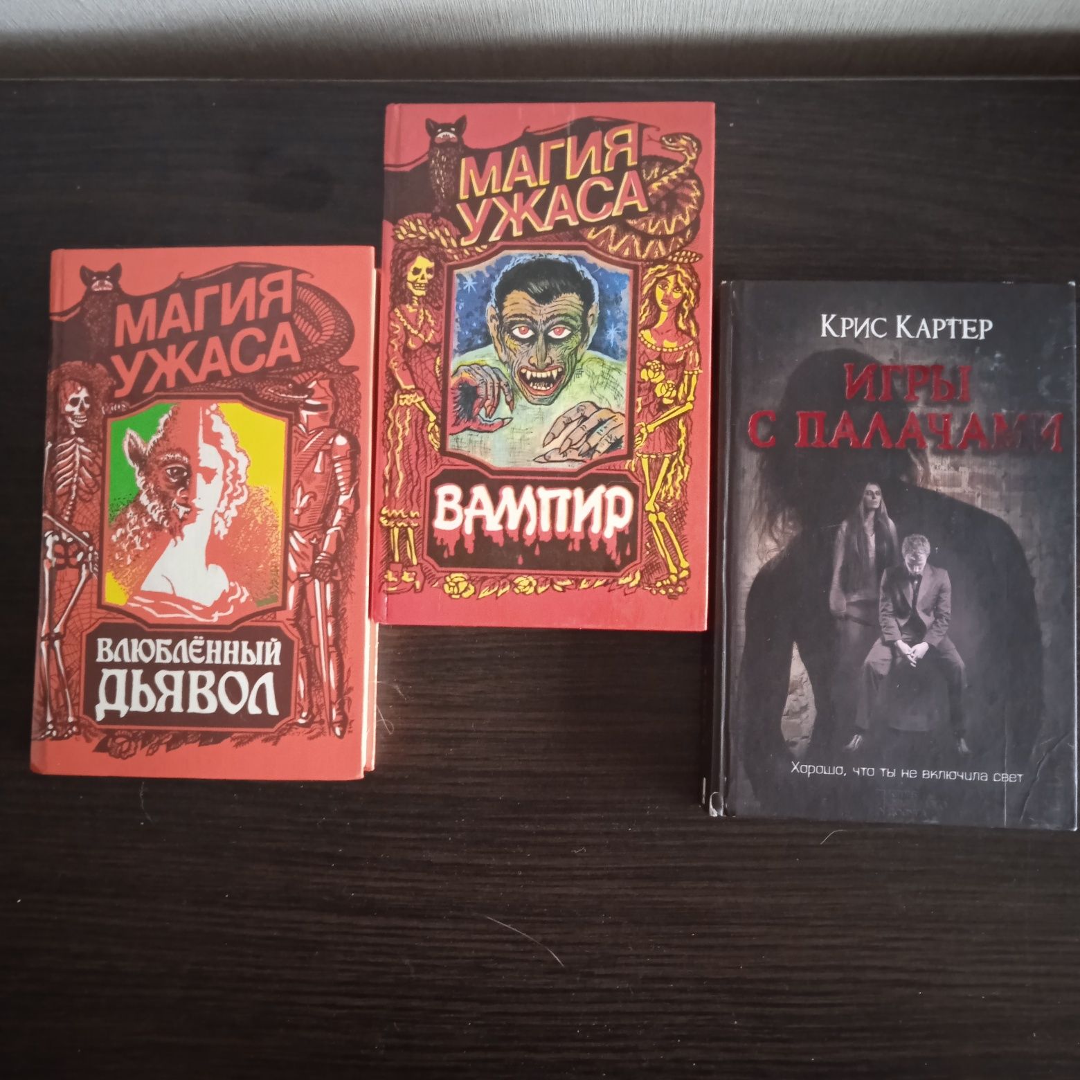 "Магия ужаса" -  21 книга