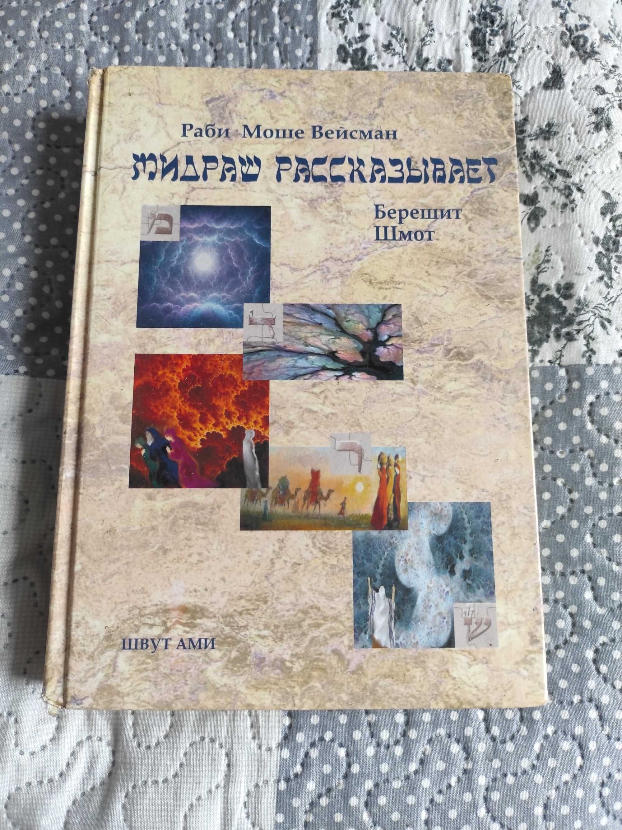 Раби Моше Вейсман