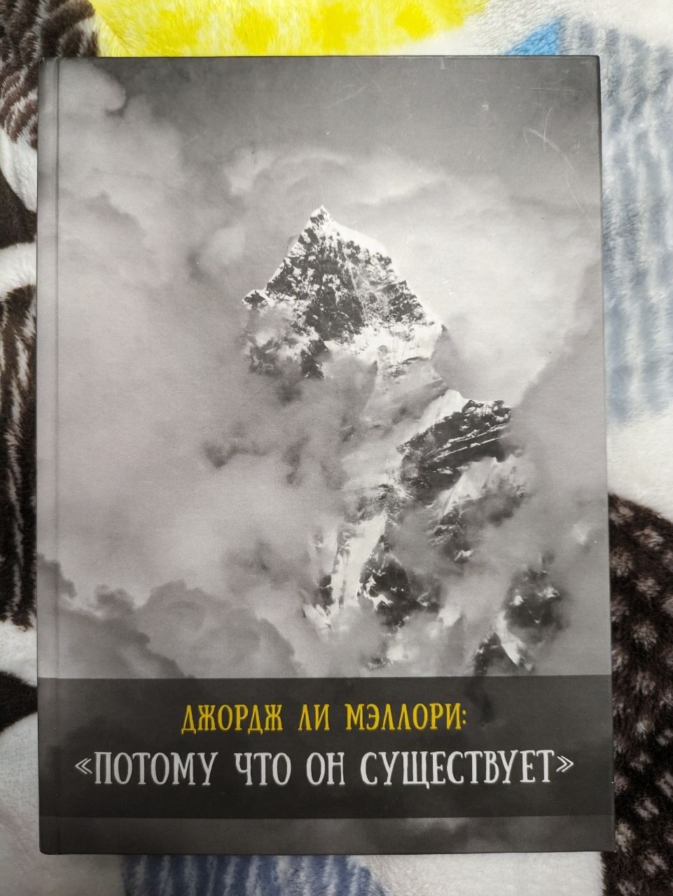 Книга про гори, Еверест, Мэллори "Потому что он существует"