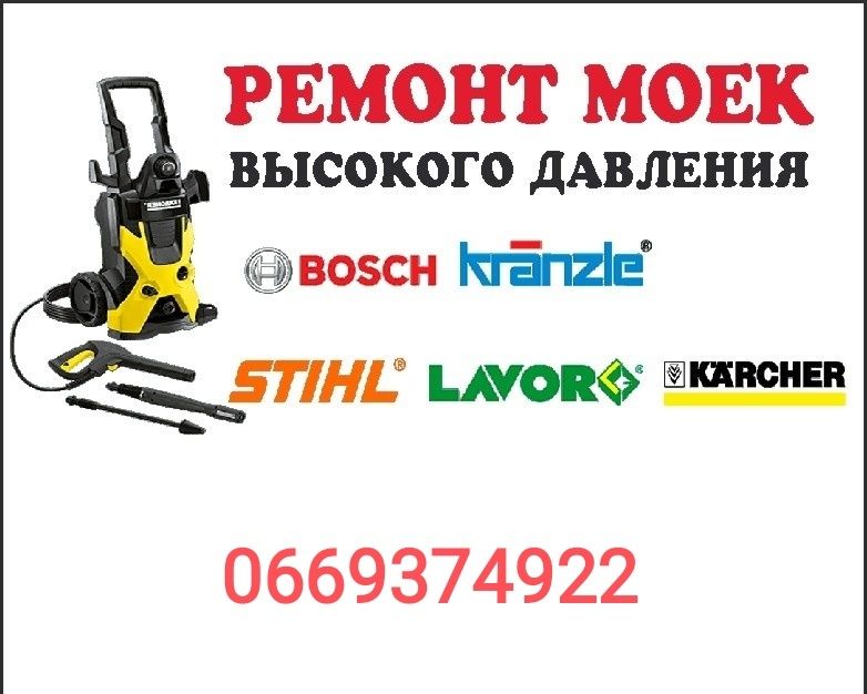 Ремонт профілактика мийок високого тиску KARCHER BOCSH STIHL LAVOR ітп