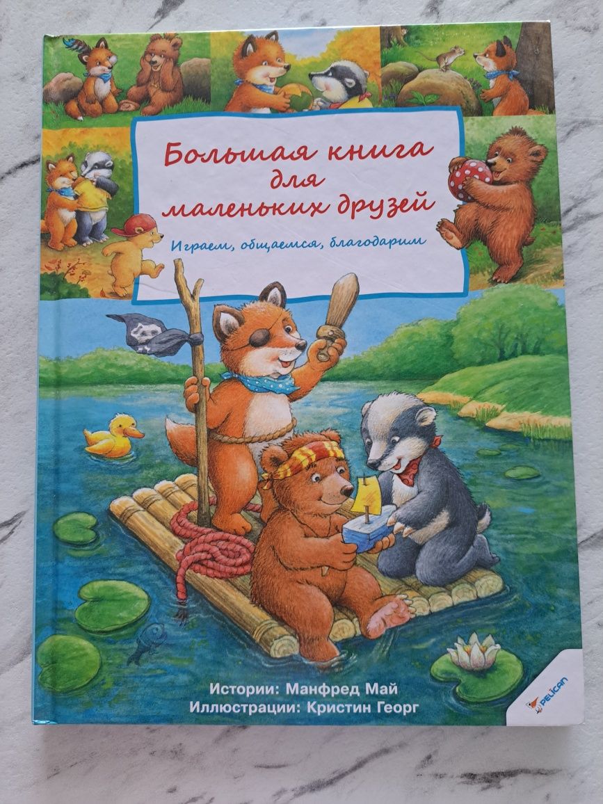 Новая книга "Большая книга для маленьких друзей", 250 грн.