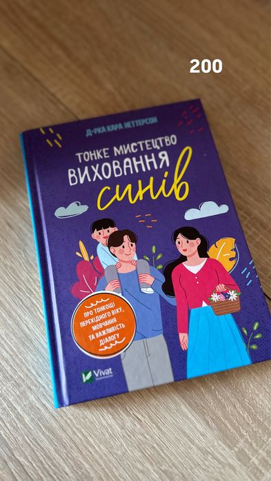 Тонке мистецтво виховання синів (К. Неттерсон)