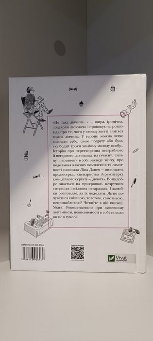 Не така дівчина 
Ліна Данем