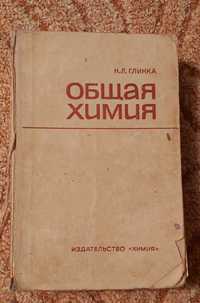 Книга учебник Общая Химия Н.Л. Глинка