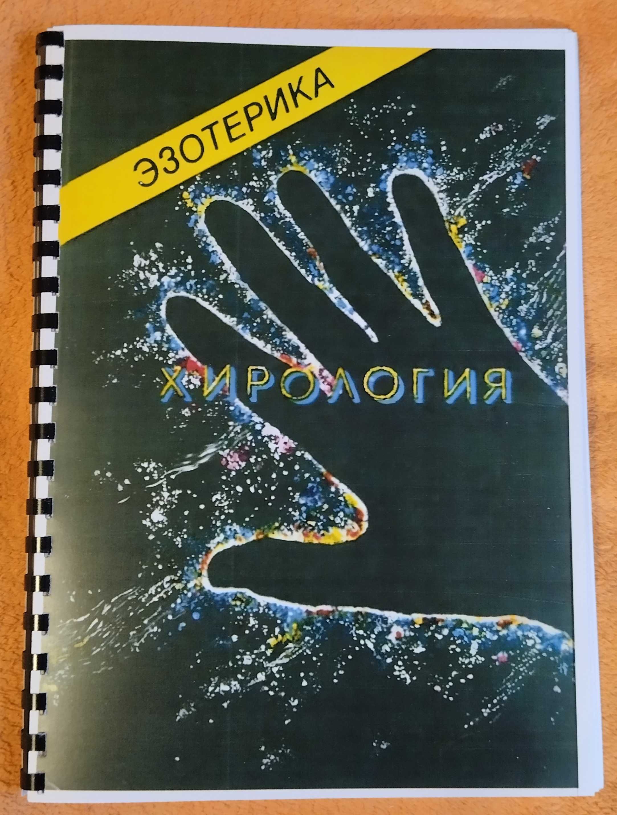 "Хірологія" Учбовий курс Мюнхенського університету