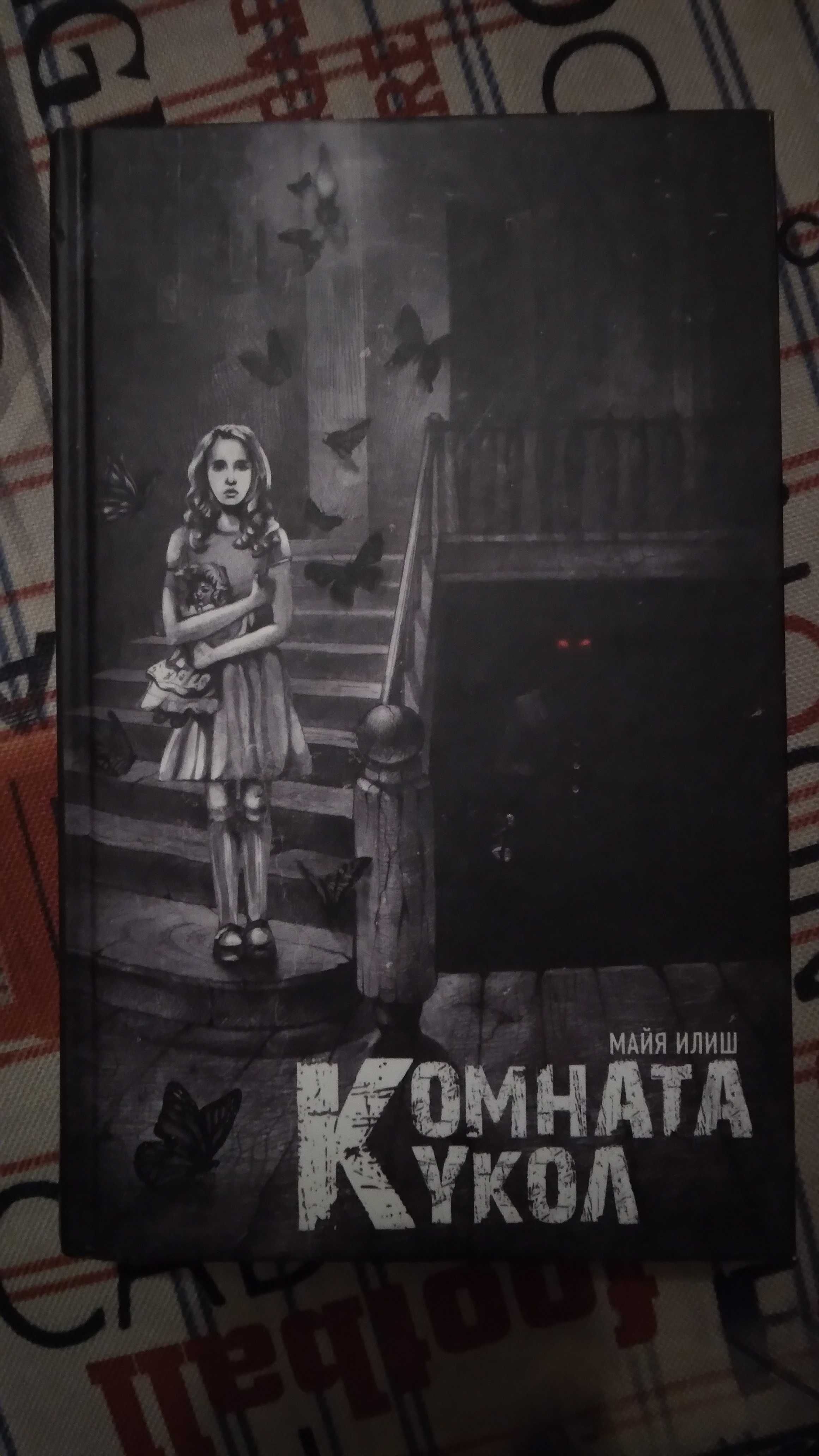 Книга "кімната ляльок"