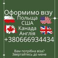 Віза: Польща, США, Канада, Англія