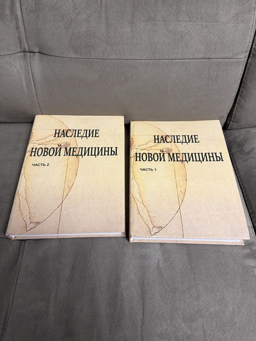 Наследие новой медицины часть 1 2 два тома Рике Геерд Хамер