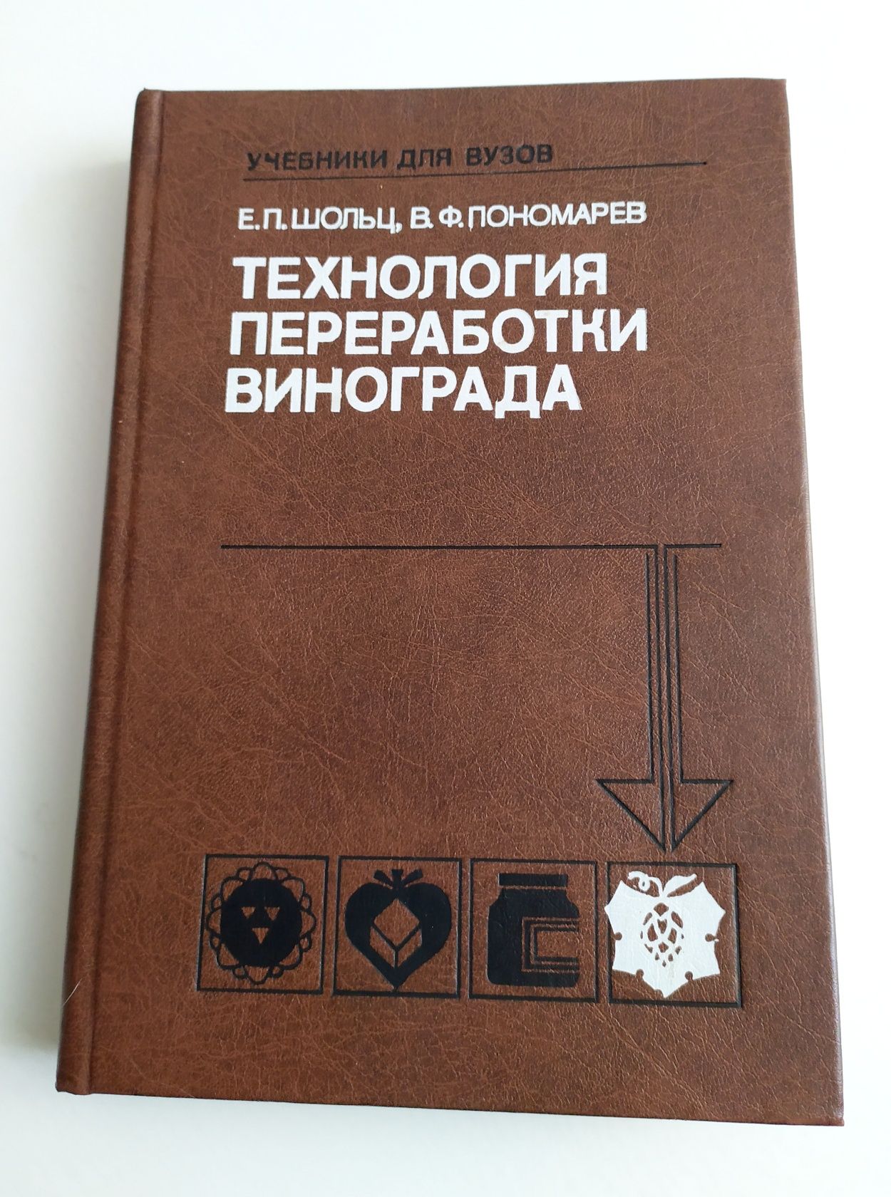 ВИНОДЕЛИЕ Технология переработки винограда технология шампанского