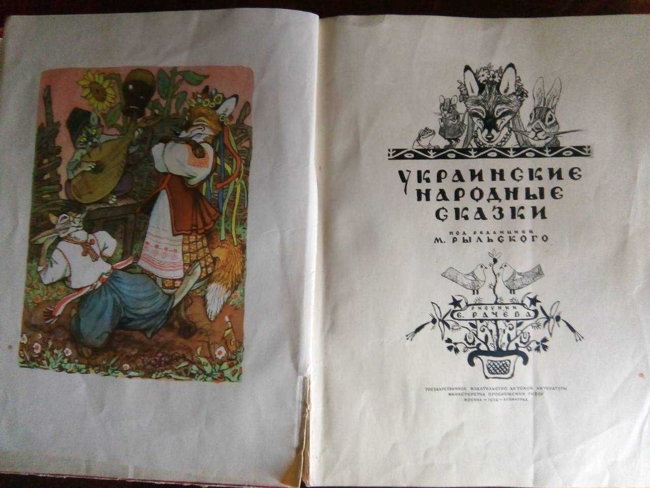 Украинские народные сказки. 1954 г.