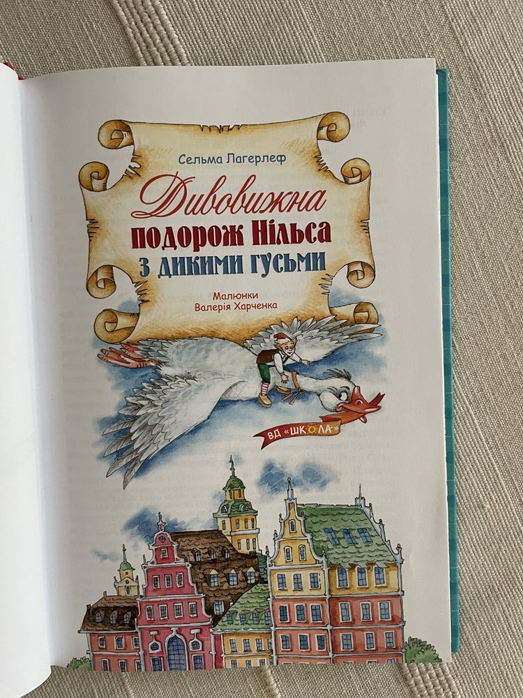 Дивовижна подорож Нільса з дикими гусьми Сельма Лагерлеф