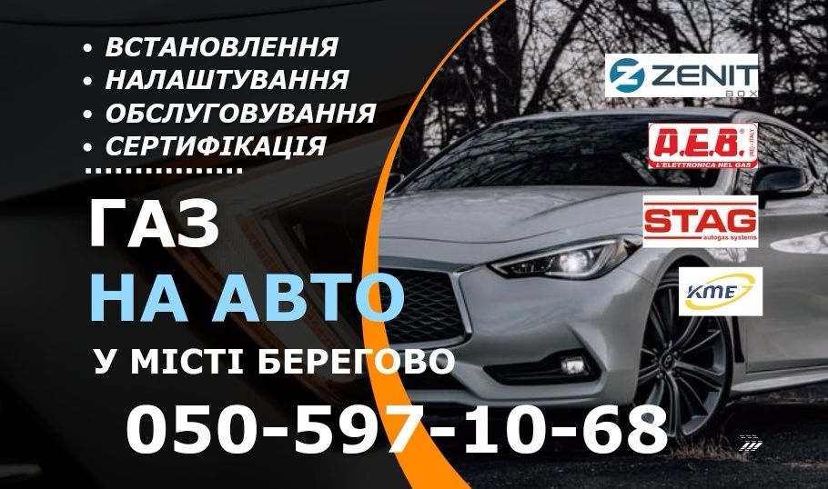 Встановлення ГБО(Газ на авто)