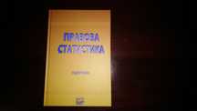 Підручник Правова статистика