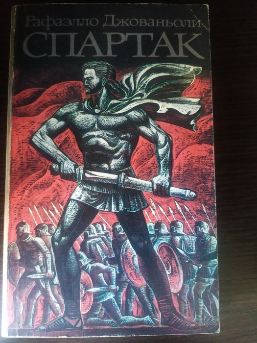 Раритетная книга 1989 года "Спартак". Автор - Рафаэлло Джованьоли