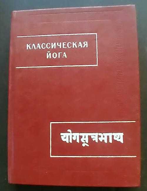 Классическая йога Патанджали