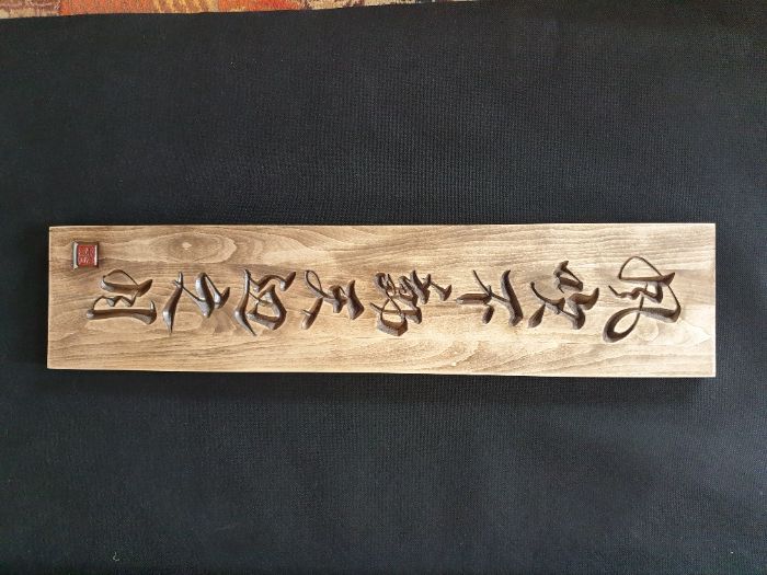 Rzeźbiona kaligrafia japońska ZEN drewno 81x18,5cm