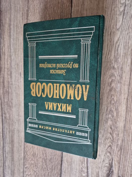 Ломоносов. Записки по русской истории.