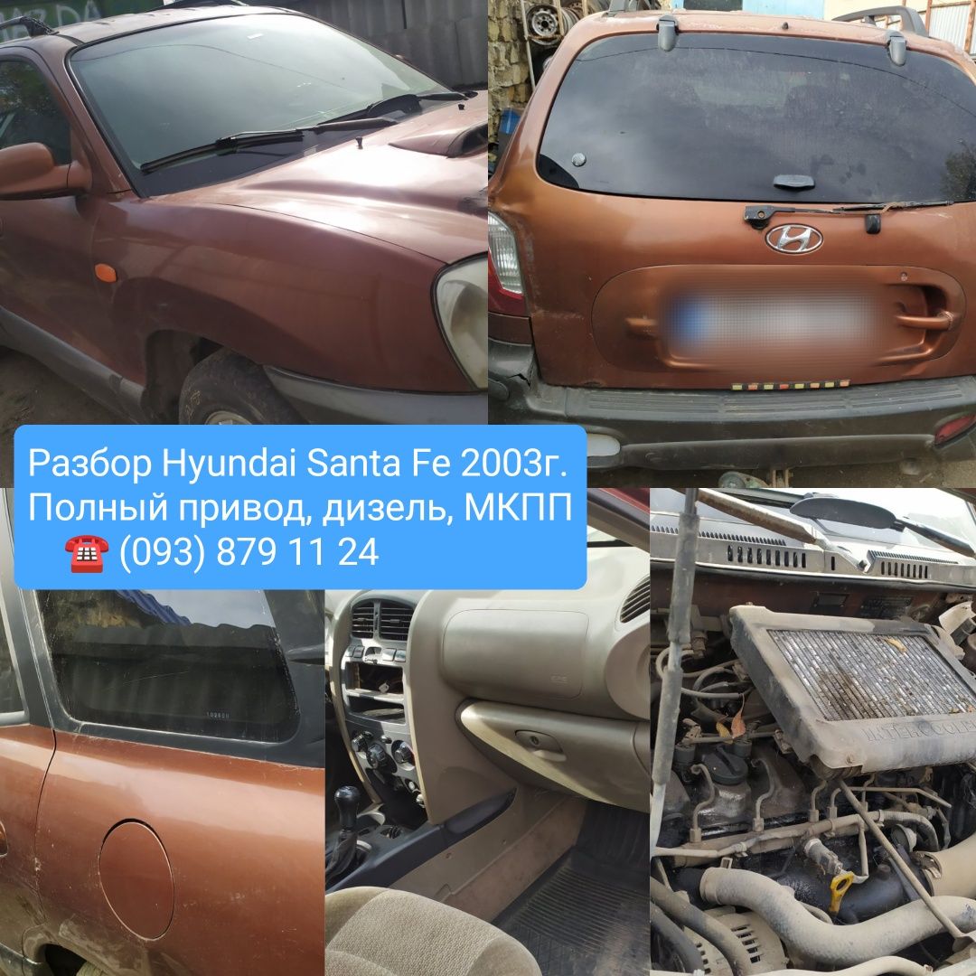 Разборка Hyundai santa fe 2003,2004,2005,2006,2007,2008г.,разбор хюнда