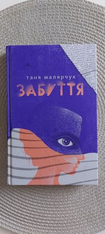 Книжка Забуття Т. Малярчук